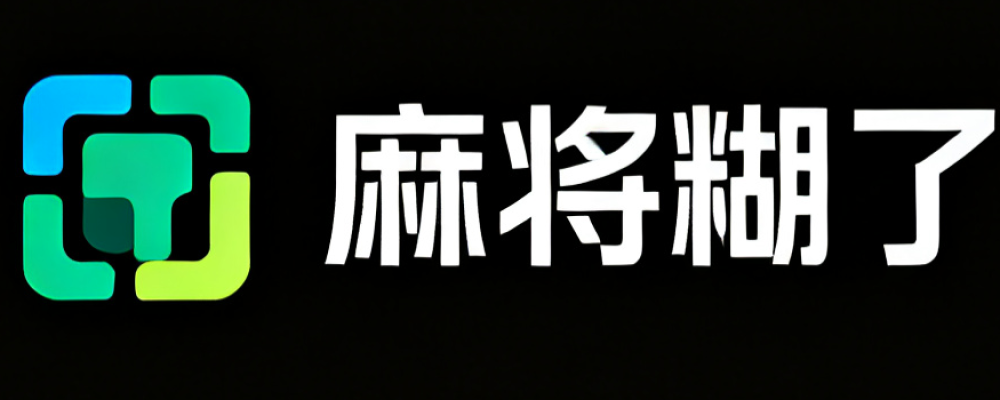 麻将糊了